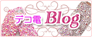 デコ電紹介ブログ