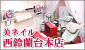 ネイルサロン神戸 西鈴蘭台店
