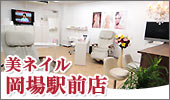 ネイルサロン 岡場
