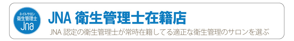 神戸市衛生管理士在籍ネイルサロン