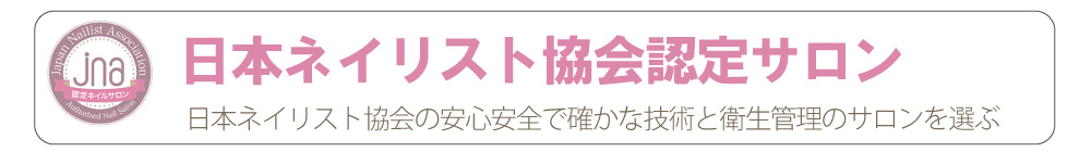 神戸市ネイリスト協会認定サロン