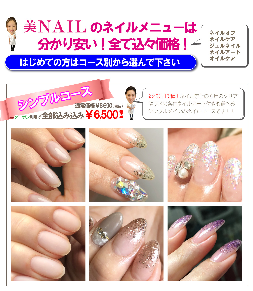 美NAILシンプルコース