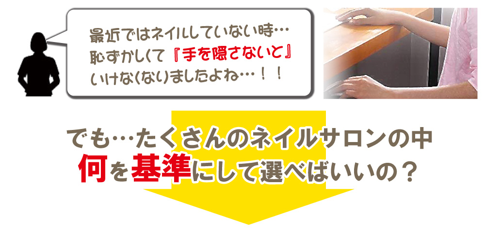 ネイルサロンを選び方