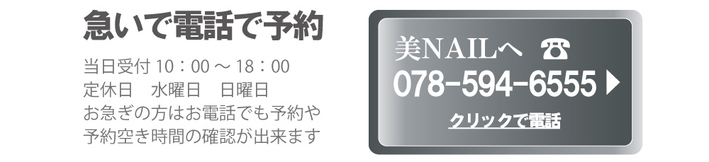 美ネイルの電話予約