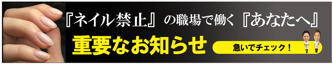 ネイル禁止のバイト先職場でもネイルが出来る