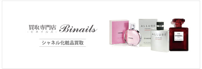 シャネル化粧品買取買取価格