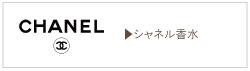 シャネル香水買取