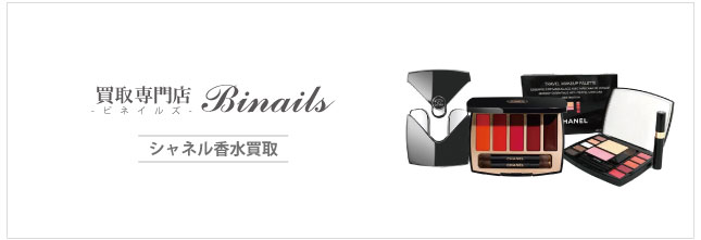 シャネル香水買取価格
