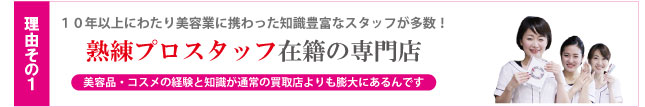 理由その1化粧品熟練スタッフ在籍
