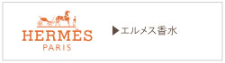 エルメス香水買取