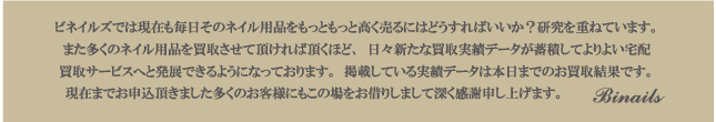 買取させて頂いたお客様への感謝