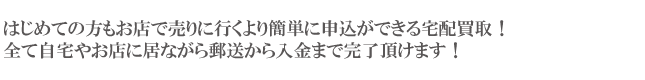 自宅で買取