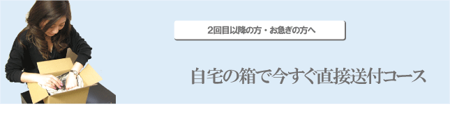 直接発送宅配買取コース