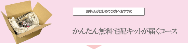無料宅配キットコース