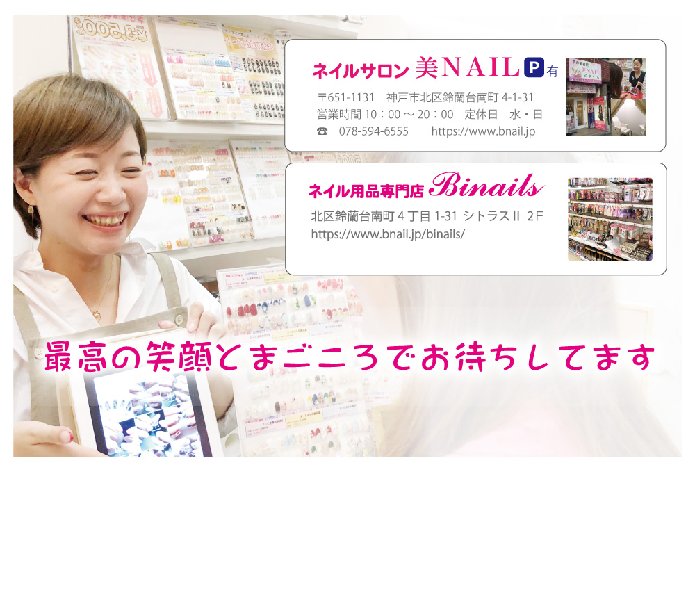 神戸市北区美NAILの接客