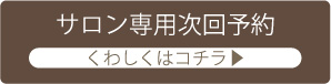 プロの次回予約方法