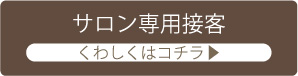 プロの接客方法