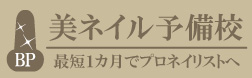 美ネイル予備校ロゴ