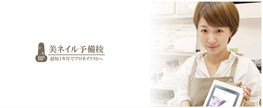 美ネイル予備校