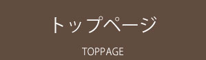 トップページ