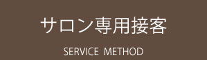 サロン専用接客