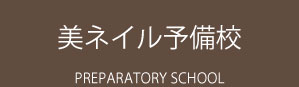 美ネイル予備校