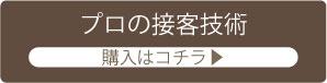 プロネイリストの接客術申込