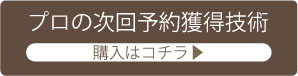 プロネイリストの次回予約獲得術申込