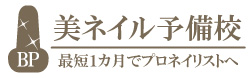 美ネイル予備校