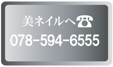 美ネイル電話予約