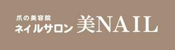 爪の美容院ネイルサロン『美ネイル』
